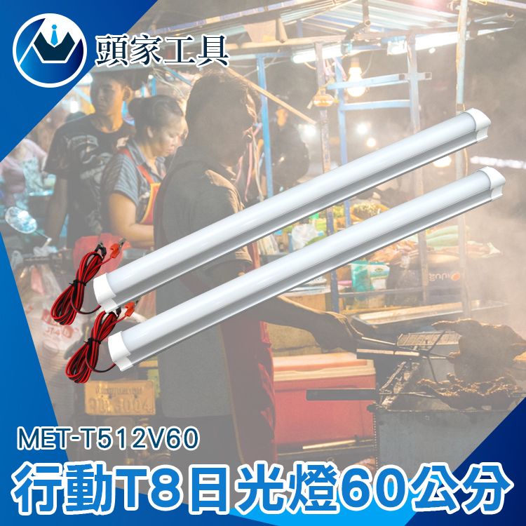 頭家工具 工作燈 LED應急燈 緊急照明燈 LED層板燈 T8燈管 支架燈 擺攤燈 LED夜市燈 夜市擺攤 鱷魚夾線 露營燈 檯燈 MET-T512V60