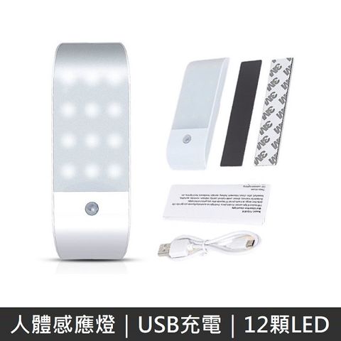 USB充電 人體感應燈 磁吸 人體 感應燈 感應小夜燈 12顆LED 雙模式感應 - 白燈