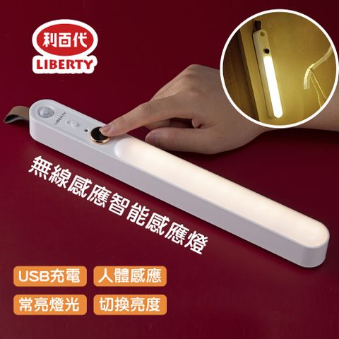 藻土屋 利百代USB充電雙模式Led磁吸式感應燈條LY-06D