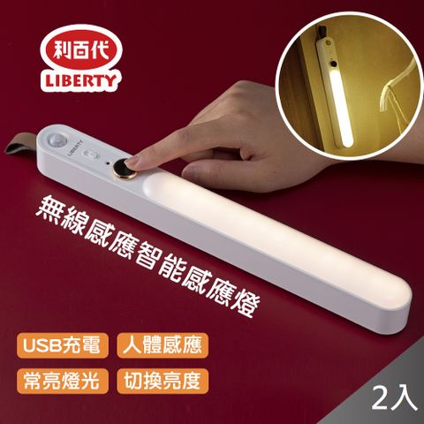 藻土屋 利百代USB充電雙模式Led磁吸式感應燈條LY-06D(二入組)