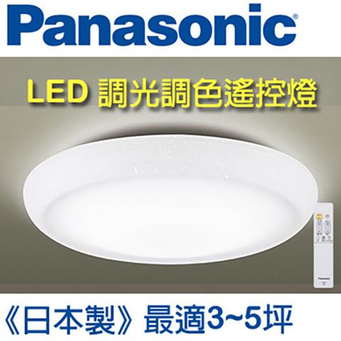 【3~5坪】(日本和卷)和風古典美Panasonic國際牌LED調光調色遙控燈 LGC31115A09 (和卷白燈罩) 32.5W日本製 - 台灣公司貨 110V - 簡易DIY