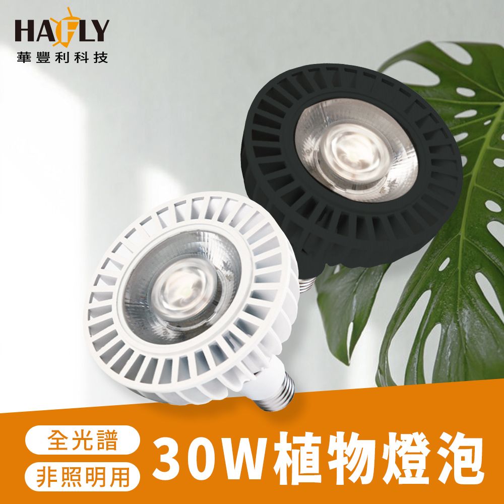  HAFLY 全光譜PAR38 30W植物燈泡 多肉植物 室內植物 室內溫室 植物照明 植物燈 燈泡