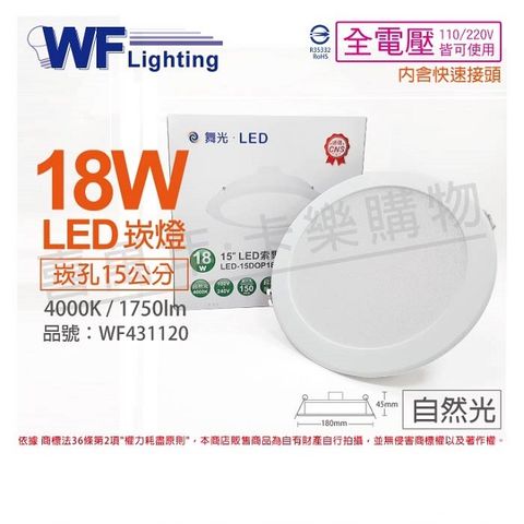 (2入) 舞光 LED 18W 4000K 自然光 全電壓 15cm 平板崁燈 _ WF431120