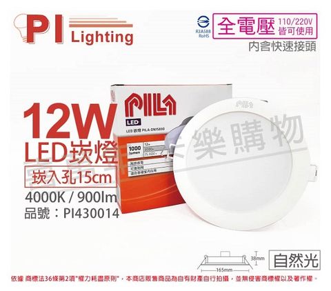 PILA 沛亮 (2入) LED DN15840 12W 4000K 自然光 全電壓 15cm 崁燈 _ PI430014