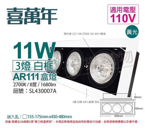 喜萬年SYL Lighting LED 11W 3燈 927 黃光 8度 110V AR111 可調光 白框盒燈(飛利浦光源)_ SL430007A