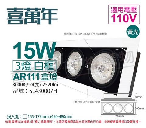 喜萬年SYL Lighting LED 15W 3燈 930 黃光 24度 110V AR111 可調光 白框盒燈(飛利浦光源)_ SL430007H