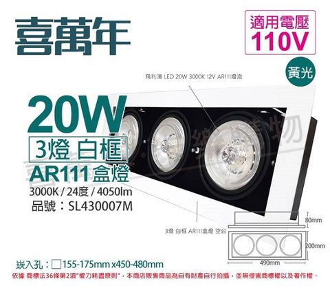 喜萬年SYL Lighting LED 20W 3燈 930 黃光 24度 110V AR111 可調光 白框盒燈(飛利浦光源)_ SL430007M