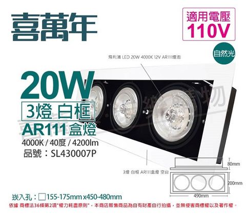 喜萬年SYL Lighting LED 20W 3燈 940 自然光 40度 110V AR111 可調光 白框盒燈(飛利浦光源)_ SL430007P