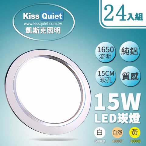 【KISS QUIET】LED 15W銀邊高質感(白光、自然光、黃光)全鋁/開孔15cm崁燈-24入