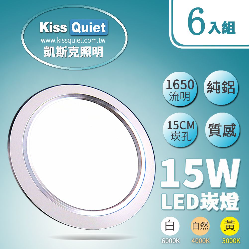 Kiss Quiet 凱斯克 LED 15W銀邊高質感(白光自然光黃光)全鋁/開孔15cm崁燈-6入