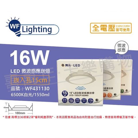 (2入) 舞光 LED 16W 6500K 白光 全電壓 15cm 平板 微波感應 崁燈 _ WF431130