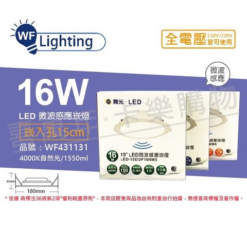 (2入) 舞光 LED 16W 4000K 自然光 全電壓 15cm 平板 微波感應 崁燈 _ WF431131
