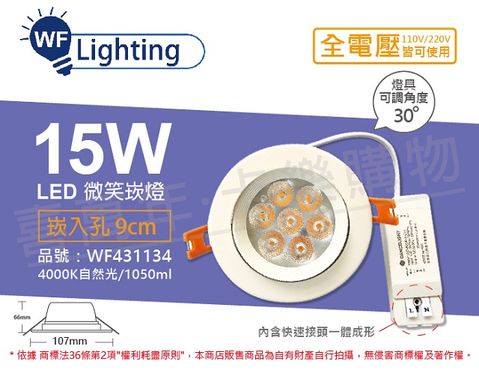 舞光 LED 15W 4000K 自然光 全電壓 白殼 可調角度 9cm 微笑崁燈 _ WF431134