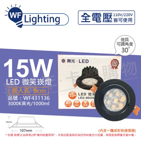 DanceLight 舞光 LED 15W 3000K 黃光 全電壓 黑殼 可調角度 9cm 微笑崁燈_WF431136