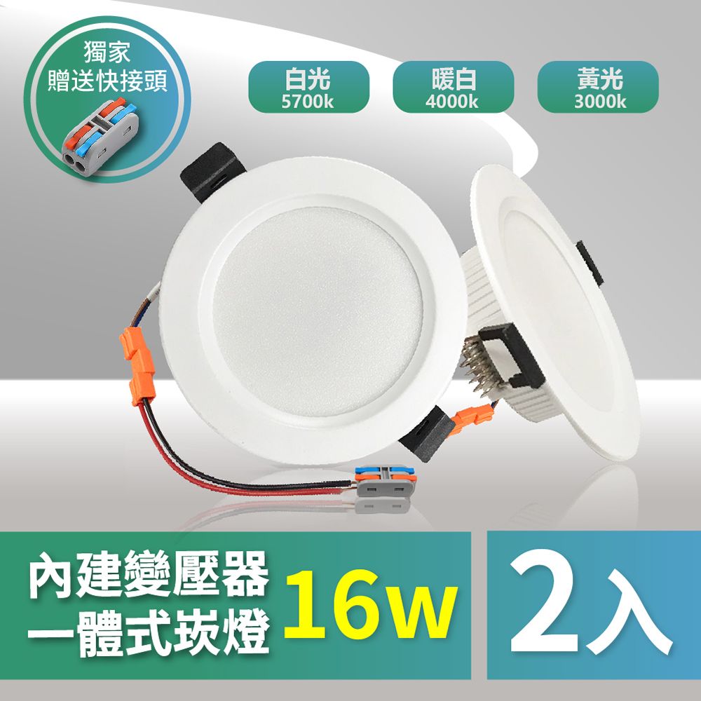 青禾坊 好安裝系列  歐奇 OC 16W 15cm LED崁燈 保固兩年(TK-AE004)-2入