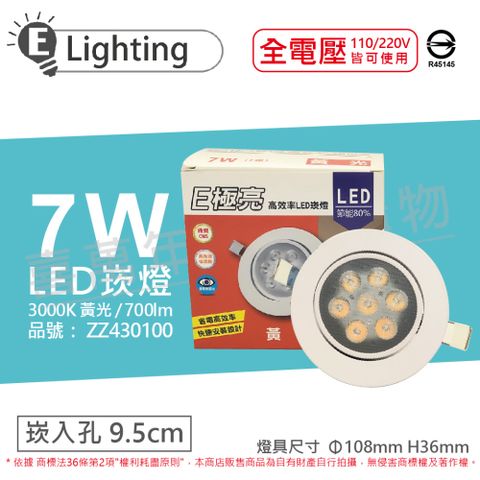 E極亮 (2入)  LED 7W 3000K 黃光 全電壓 9.5cm 崁燈 _ ZZ430100