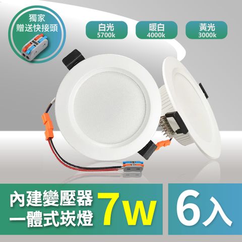 【青禾坊】好安裝系列 歐奇 OC 7W 7.5公分 LED免變壓器崁燈 保固兩年(TK-AE001)-6入