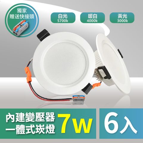 青禾坊 好安裝系列  歐奇 OC 7W 7.5公分 LED免變壓器崁燈 保固兩年(TK-AE001)-6入