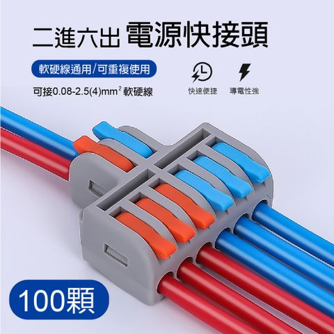 青禾坊 2進6出 B26C 快速接頭-100顆 (接線端子/快接端子/電火布/絕緣膠帶/快速配線)