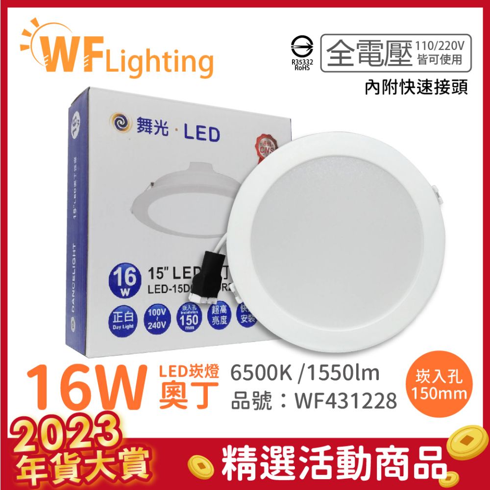 DanceLight 舞光 (6入)  LED 16W 6500K 白光 全電壓 15cm 白殼 奧丁 崁燈 _ WF431228