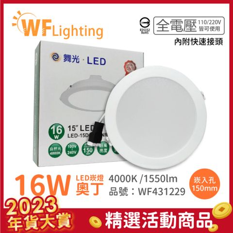 (6入) 舞光 LED 16W 4000K 自然光 全電壓 15cm 白殼 奧丁 崁燈 _ WF431229