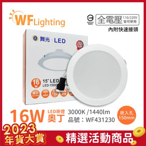 (6入) 舞光 LED 16W 3000K 黃光 全電壓 15cm 白殼 奧丁 崁燈 _ WF431230