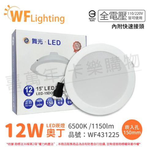 DanceLight 舞光 (6入)  LED 12W 6500K 白光 全電壓 15cm 奧丁 崁燈 _ WF431225