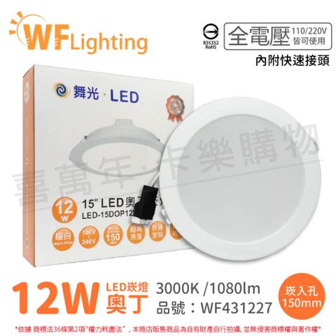 (6入) 舞光 LED 12W 3000K 黃光 全電壓 15cm 奧丁 崁燈 _ WF431227