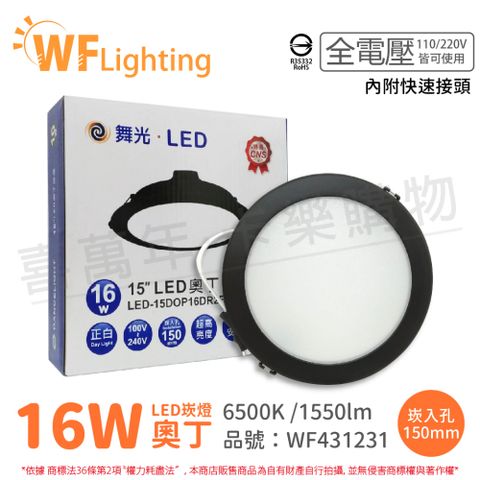 (6入) 舞光 LED 16W 6500K 白光 全電壓 15cm 黑殼 奧丁 崁燈 _ WF431231