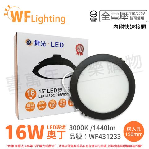 DanceLight 舞光 (6入)  LED 16W 3000K 黃光 全電壓 15cm 黑殼 奧丁 崁燈 _ WF431233