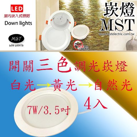 MST LED 三色調光崁燈 7W 4入 (黃光/自然光/白光)