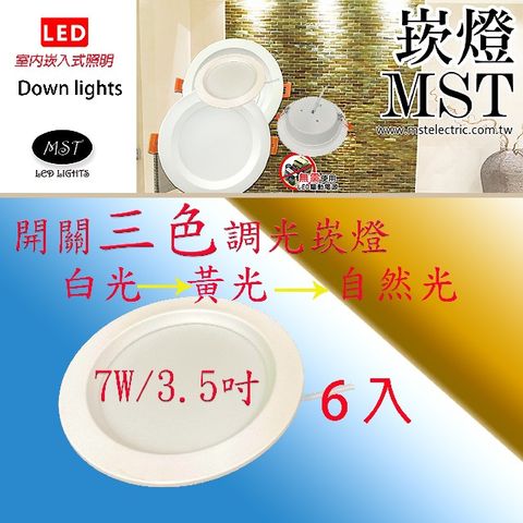 MST 森下照明 LED 三色調色崁燈 7W 6入 (黃光/自然光/白光)