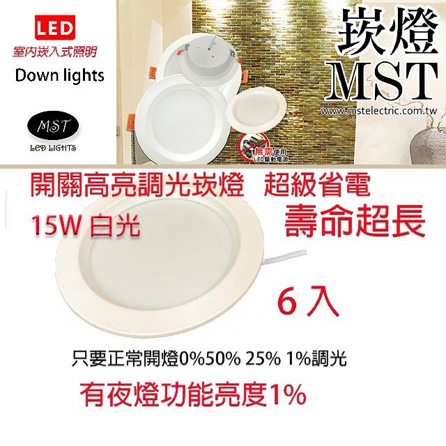 MST 森下照明  LED四段調光崁燈 15W  白光 6入