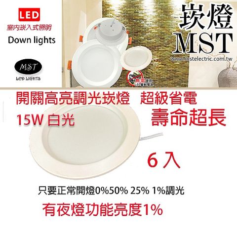 MST 森下照明 LED四段調光崁燈 15W  白光 6入