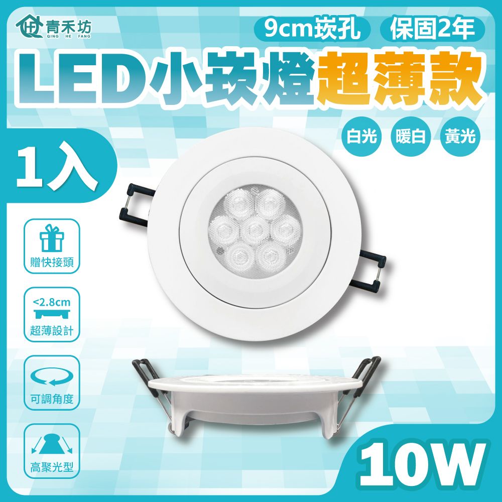 青禾坊 好安裝系列  OC歐奇LED 10W 小崁燈超薄款 崁孔9公分 含變壓器(TK-AU110R)-1入