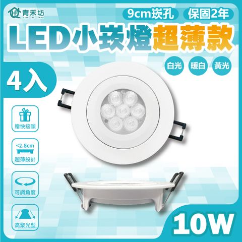 【青禾坊】OC歐奇LED 10W 小崁燈超薄款 崁孔9公分 含變壓器(TK-AU110R)-4入