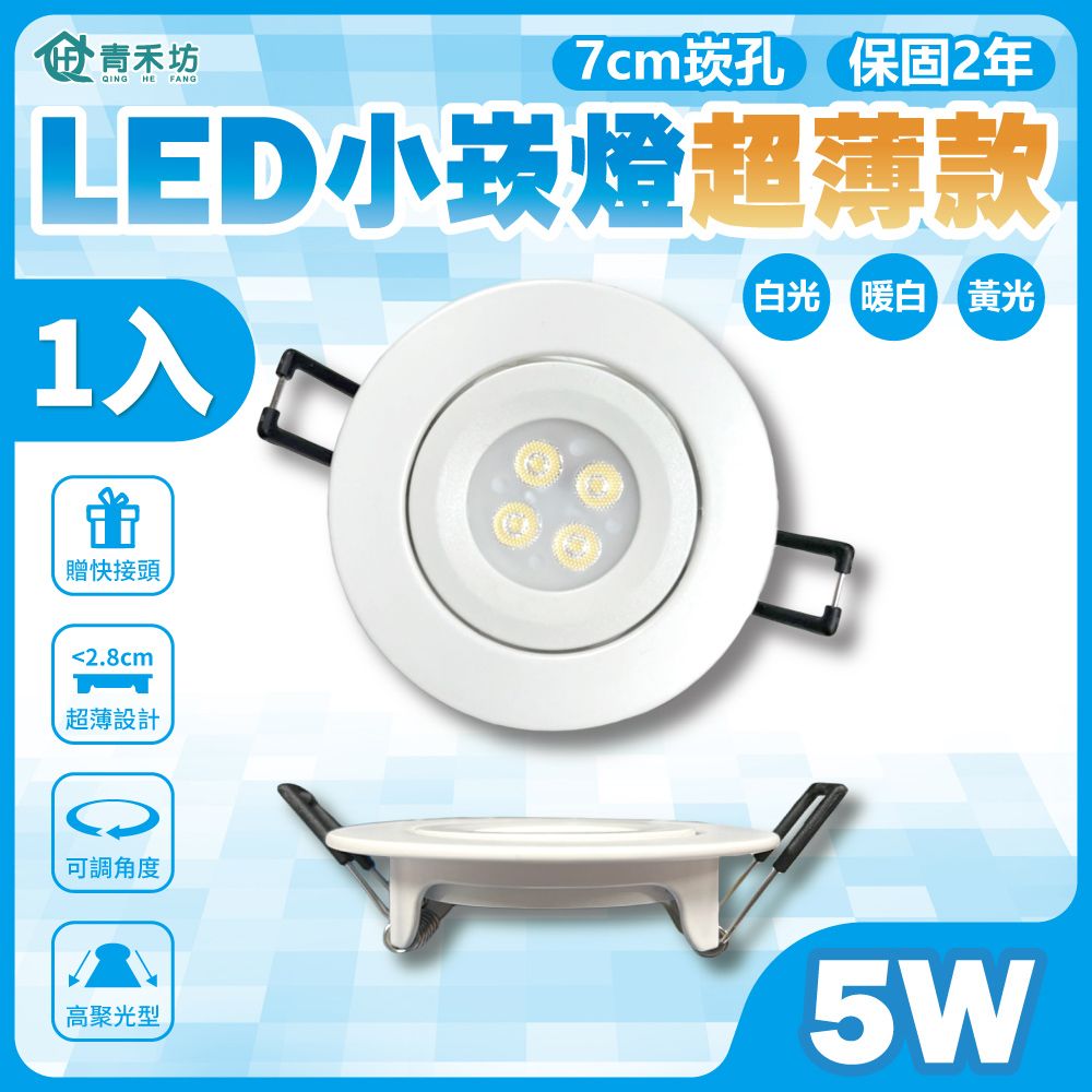 青禾坊 好安裝系列 歐奇 LED 5W 小崁燈超薄款 聚光型可調角度 含變壓器(TK-AU105R)-1入