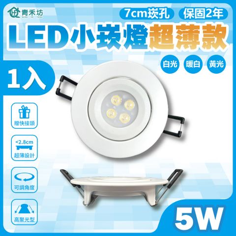 【青禾坊】好安裝系列 歐奇 LED 5W 小崁燈超薄款 聚光型可調角度 含變壓器(TK-AU105R)-1入