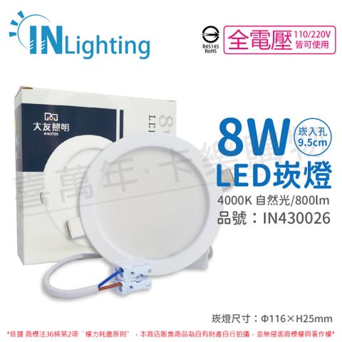 (2入) 大友照明innotek LED 8W 4000K 自然光 全電壓 9.5cm 崁燈 _ IN430026