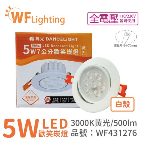 DanceLight 舞光 (4入)  LED 5W 3000K 黃光 36度 7cm 全電壓 白色鋁 可調角度 歡笑 崁燈_WF431276