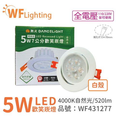 DanceLight 舞光 (4入)  LED 5W 4000K 自然光 36度 7cm 全電壓 白色鋁 可調角度 歡笑 崁燈_WF431277