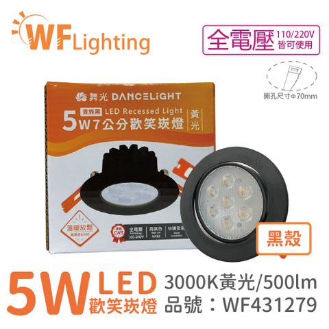 DanceLight 舞光 (4入)  LED 5W 3000K 黃光 36度 7cm 全電壓 黑色鋁 可調角度 歡笑 崁燈_WF431279