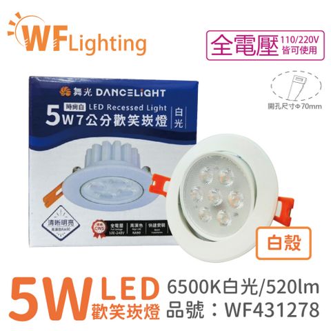 DanceLight 舞光 (10入)  LED 5W 6000K 白光 36度 7cm 全電壓 白色鋁 可調角度 歡笑 崁燈_WF431278