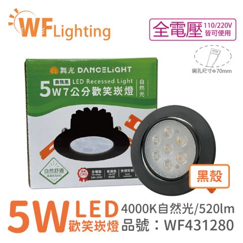 DanceLight 舞光 (10入)  LED 5W 4000K 自然光 36度 7cm 全電壓 黑色鋁 可調角度 歡笑 崁燈_WF431280