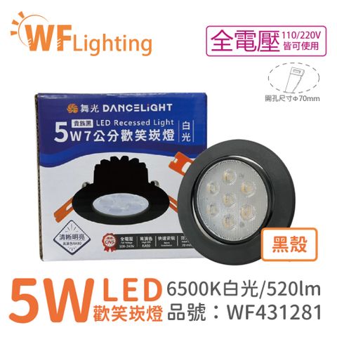 DanceLight 舞光 (10入)  LED 5W 6000K 白光 36度 7cm 全電壓 黑色鋁 可調角度 歡笑 崁燈_WF431281