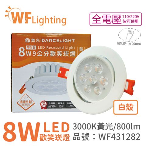 DanceLight 舞光 (4入)  LED 8W 3000K 黃光 36度 9cm 全電壓 白色鋁 可調角度 歡笑 崁燈_WF431282