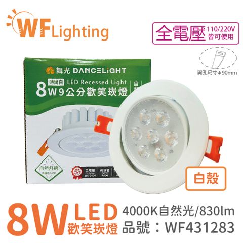 DanceLight 舞光 (4入)  LED 8W 4000K 自然光 36度 9cm 全電壓 白色鋁 可調角度 歡笑 崁燈_WF431283