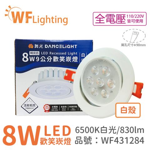 DanceLight 舞光 (4入)  LED 8W 6000K 白光 36度 9cm 全電壓 白色鋁 可調角度 歡笑 崁燈_WF431284