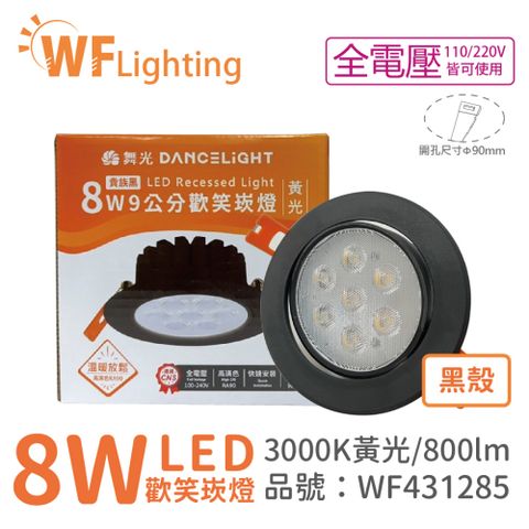 DanceLight 舞光 (4入)  LED 8W 3000K 黃光 36度 9cm 全電壓 黑色鋁 可調角度 歡笑 崁燈 _WF431285