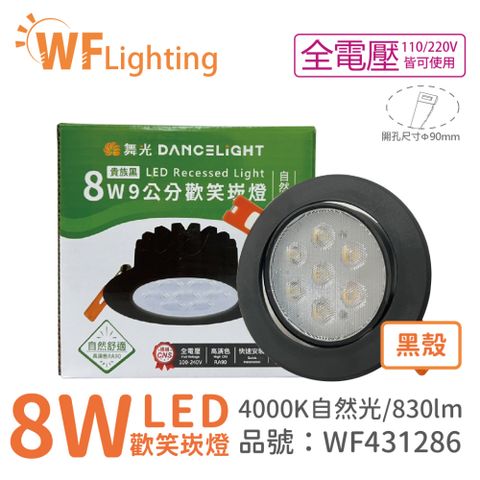 DanceLight 舞光 (4入)  LED 8W 4000K 自然光 36度 9cm 全電壓 黑色鋁 可調角度 歡笑 崁燈 _WF431286